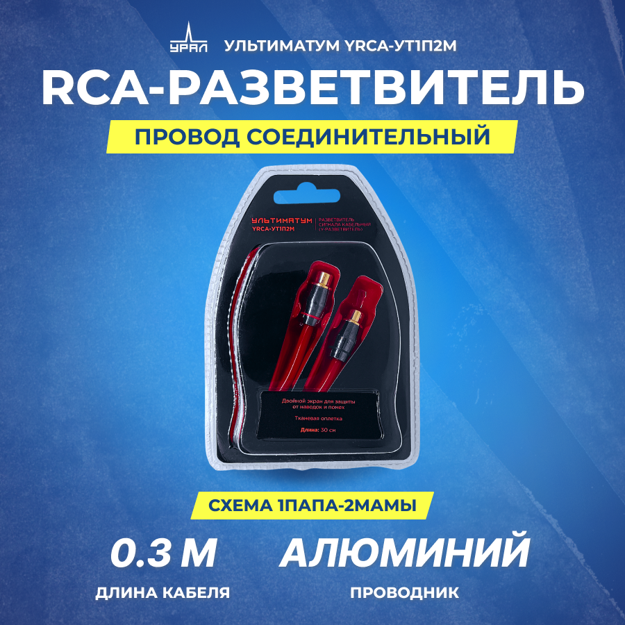 Провод соединительный урал ультиматум YRCA-УТ1П2М RCA-Разветвитель 1ПАПА-2МАМЫ