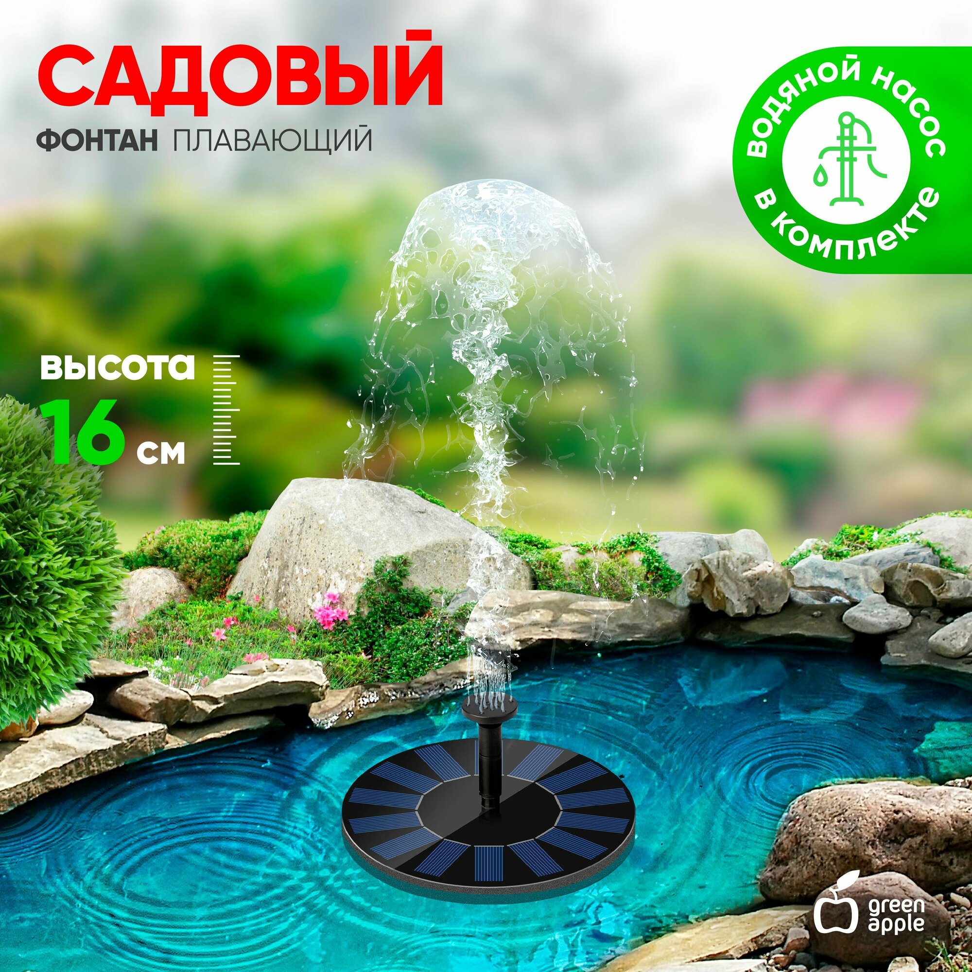Фонтан садовый GREEN APPLE GAPF-01 плавающий на солнечной батарее