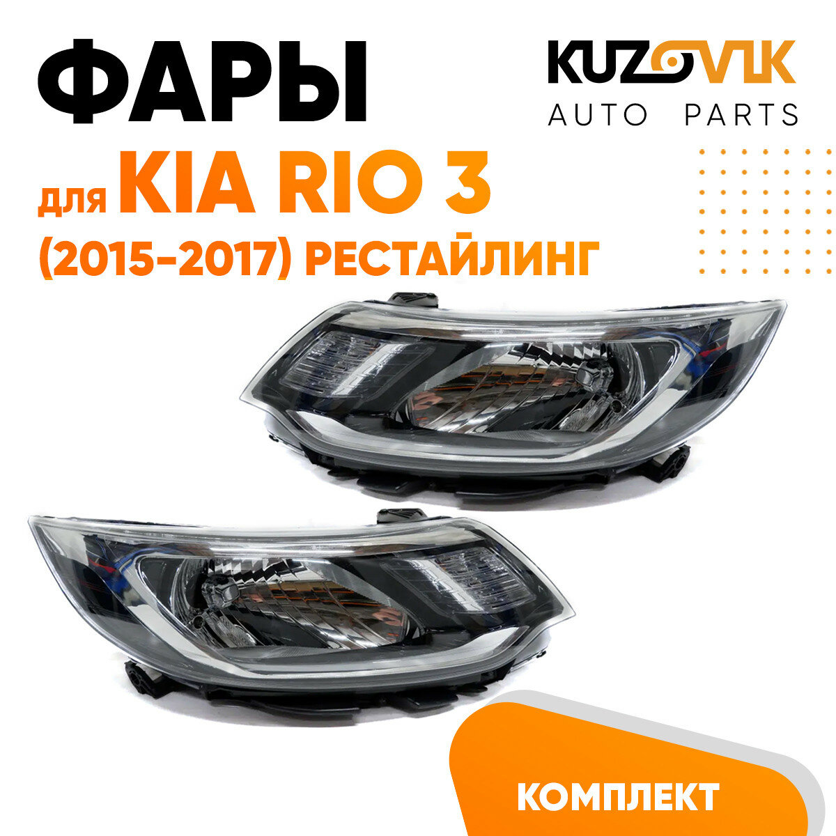 Фары комплект Kia Rio 3 (2015-2017) рестайлинг