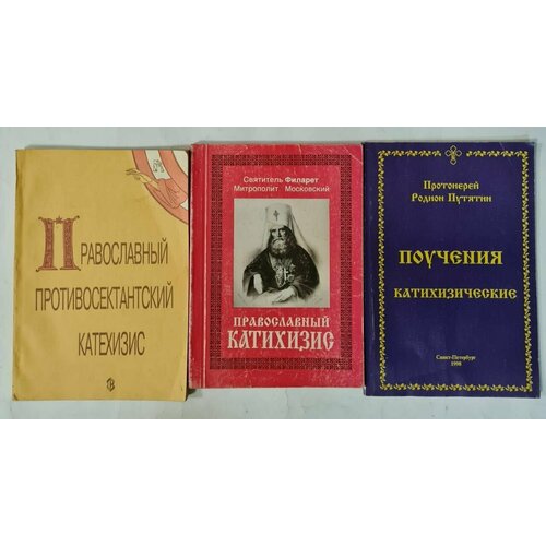 Православный катихизис (Комплект из 3 книг)