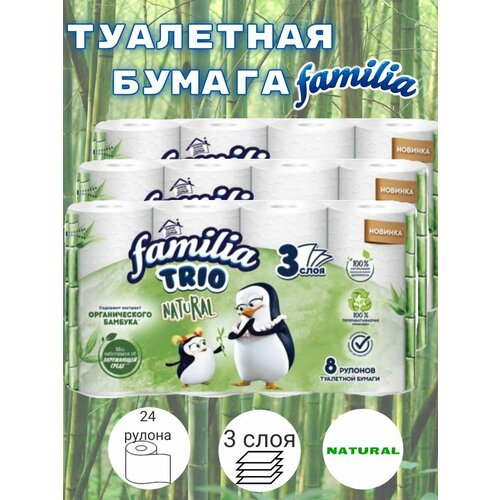 Туалетная бумага Familia Trio Natural, белая, 3 слоя, 24 рулона