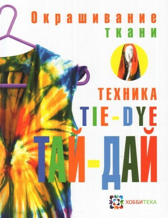 Книга Комплект "Окрашивание ткани" Брумер М. - фото №1