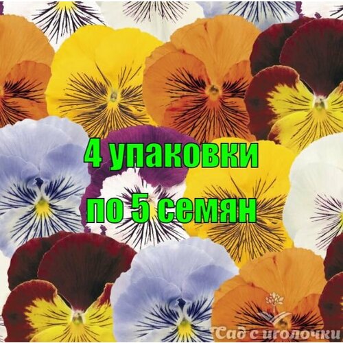 Семена Виола крупноцветковая Кетс Микс 4 упаковки по 5 шт/уп профсемена, ручная фасовка!