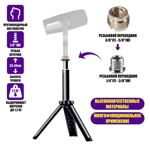Настольная тренога для микрофона TR-P58 с телескопическим удлинителем с резьбой 5/8
