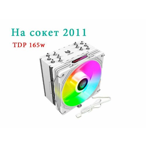 Система охлаждения 6 трубок TDP 165w с A-RGB 120мм Aosor белая на сокет 2011