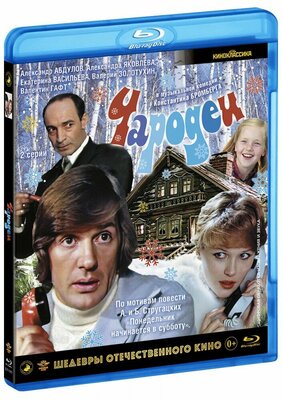 Чародеи. Шедевры отечественного кино (Blu-Ray)