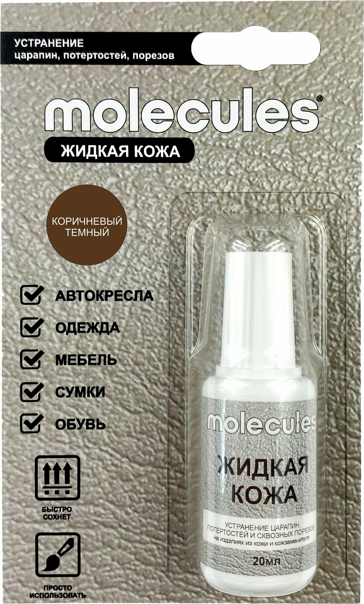 Средство для реставрации кожаных изделий Molecules «Жидкая кожа» цвет тёмно-коричневый - фото №5