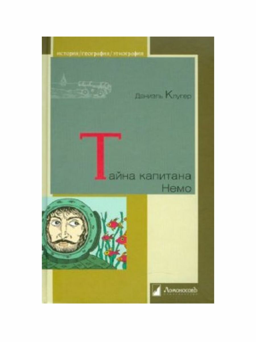 Тайна капитана Немо (Клугер Даниэль Мусеевич) - фото №3