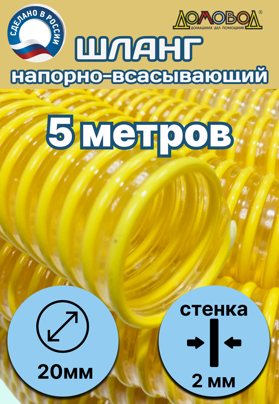 Шланг для дренажного насоса армированный прозрачный из ПВХ d 20 мм 5 метров  Tuboflex напорновсасывающий ДомовоД ШНВЛ205