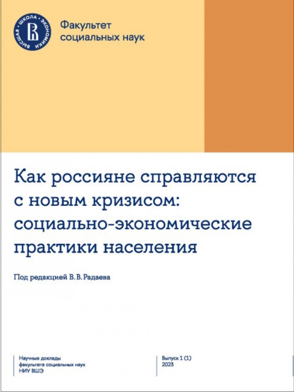 Как россияне справляются с новым кризисом: Социально-экономические практики населения Научные доклады факультета социальных наук НИУ ВШЭ. Вып. 1 (1) 2023