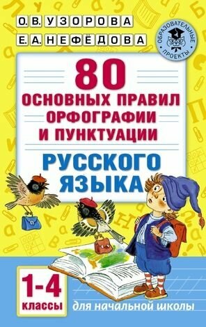 1-4 класс. 80 основных правил орфографии и пунктуации русского языка (Узорова О. В, Нефедова Е. А.) Астрель