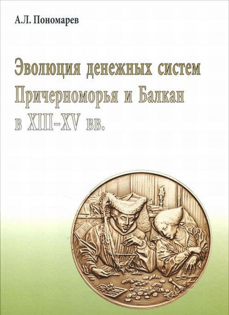 Эволюция денежных систем Причерноморья и Балкан в XIII-XV вв. - фото №2
