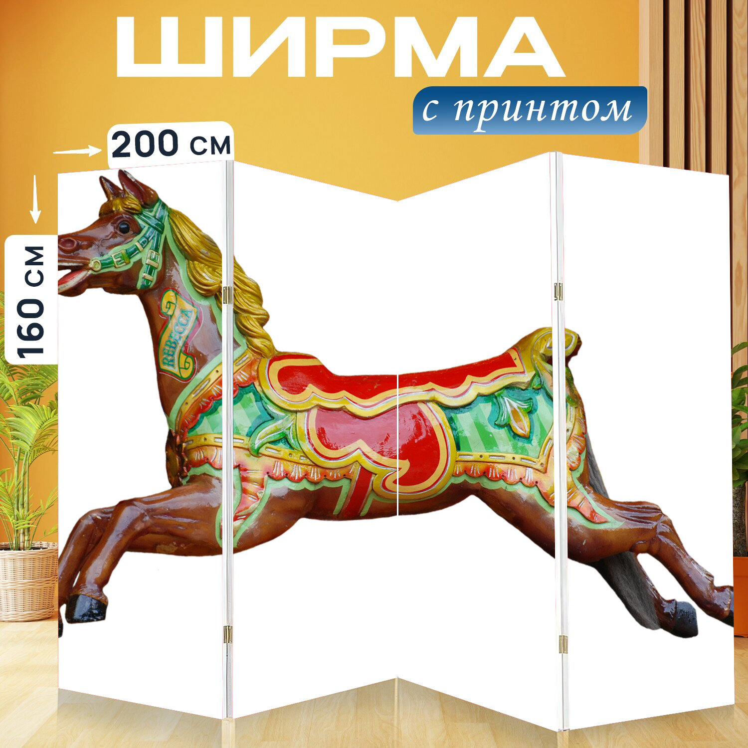 Ширма перегородка с принтом "Карусель лошадь, карусель, детская карусель" на холсте - 200x160 см. для зонирования, раскладная