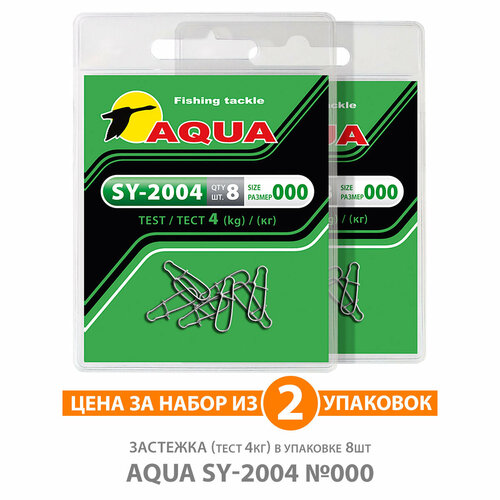 застежка для рыбалки aqua sy 2004 1 9kg 8шт Застежка для рыбалки AQUA SY-2004 №000 4kg 2уп по 8шт