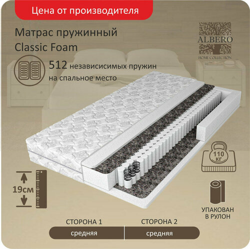 Анатомический матрас Albero Classic Foam, Независимые пружины, 140х195 см