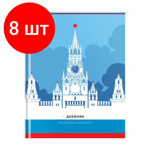 Комплект 8 шт, Дневник 1-11 кл. 48л. (твердый) ArtSpace Российского школьника, полноцв. печать, ляссе, матовая лам, выб. лак