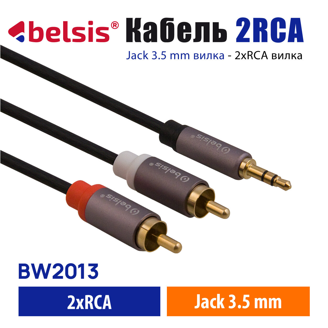 AUX кабель 3,5 мм на 2RCA Belsis Pro, Hi Fi Аудио Стерео, длина 3 метра, для Смартфона, Домашнего кинотеатра, AV-ресивера, Микшера и др. BW2013