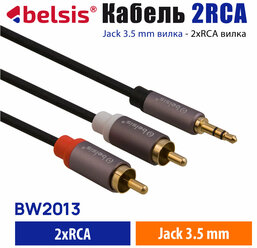 AUX кабель 3,5 мм на 2RCA Belsis Pro, Hi Fi Аудио Стерео, длина 3 метра, для Смартфона, Домашнего кинотеатра, AV-ресивера, Микшера и др. BW2013