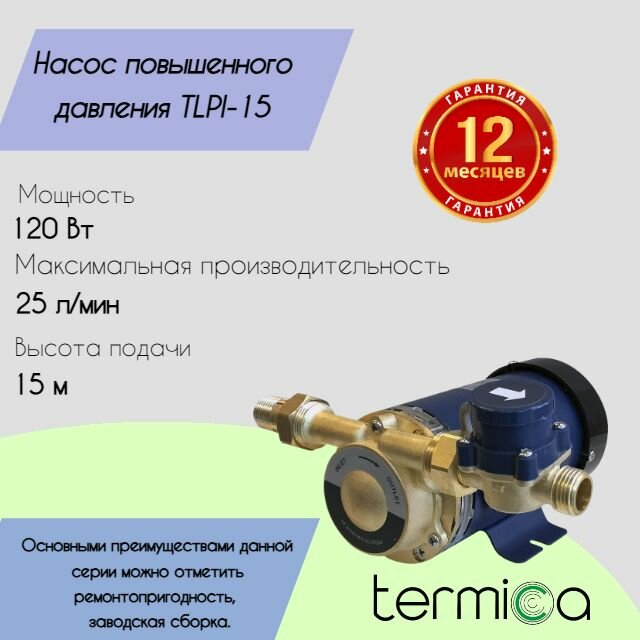 Насос повышения давления Termica TLPI-15