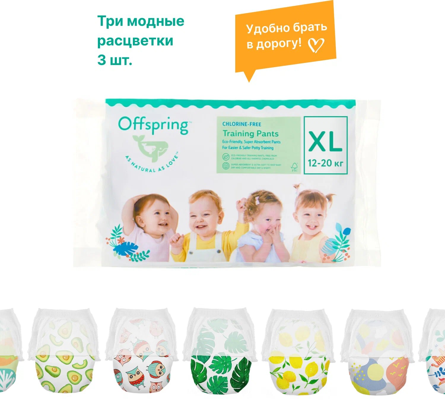 Трусики-подгузники Offspring, Travel pack, XL 12-20 кг. 3 шт. 3 расцветки