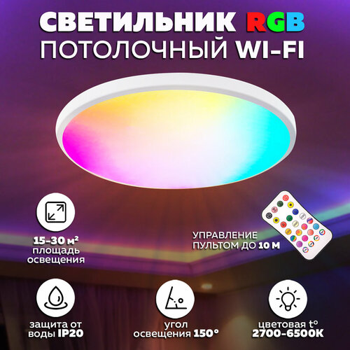 Светильник потолочный светодиодный RGB с Wi-Fi 30см (24Вт, 2700-6500К, 220В, Wi-Fi) OG-LDP31Wi-Fi Огонек