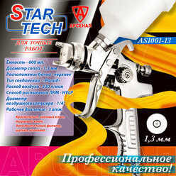 Краскопульт пневматический StarTech (сопло 1,3 мм) верхний бачок 600 мл, мод, AS1001-13