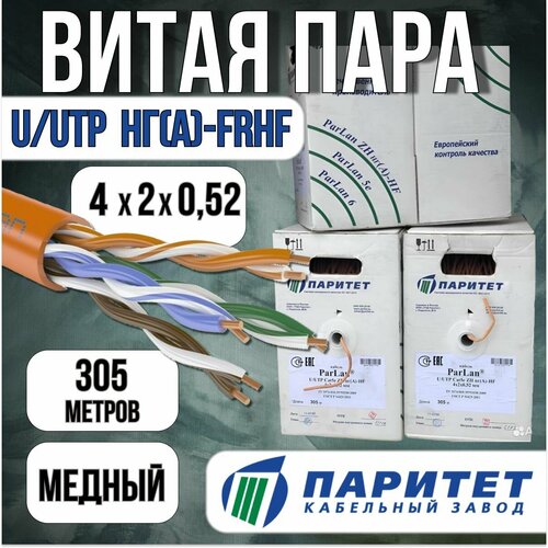 Витая пара Кабель ParLan U/UTP Cat5e ZH нг(А)-HF 4х2х0,52 (110813) 305м