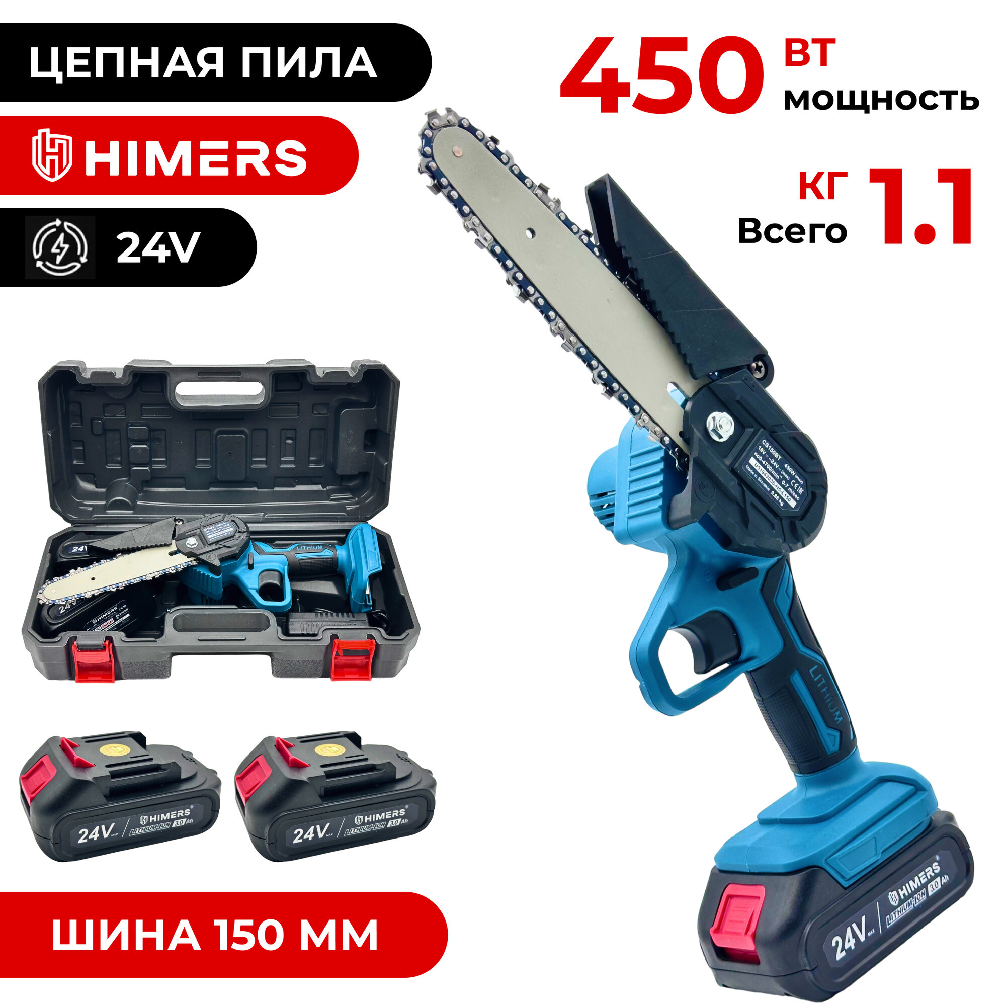 Цепная пила аккумуляторная HIMERS DCP450B сучкорез, 24V, 2 АКБ по 3 А. ч, шина 15см, 7 м/сек, 450Вт, 0-4700 об/мин, Кейс, светодиодная подсветка