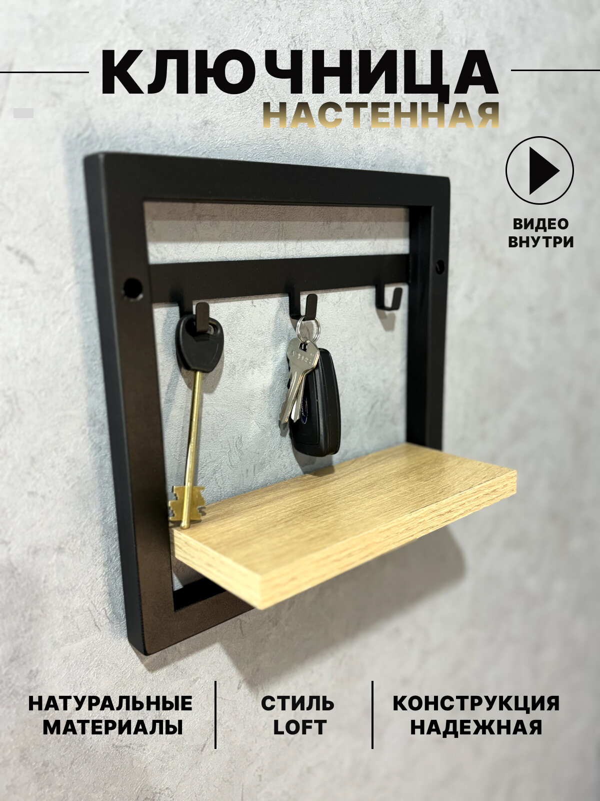 Ключница настенная с полочкой лофт MEBEL.VSTILE, 3 крючка сонома черный