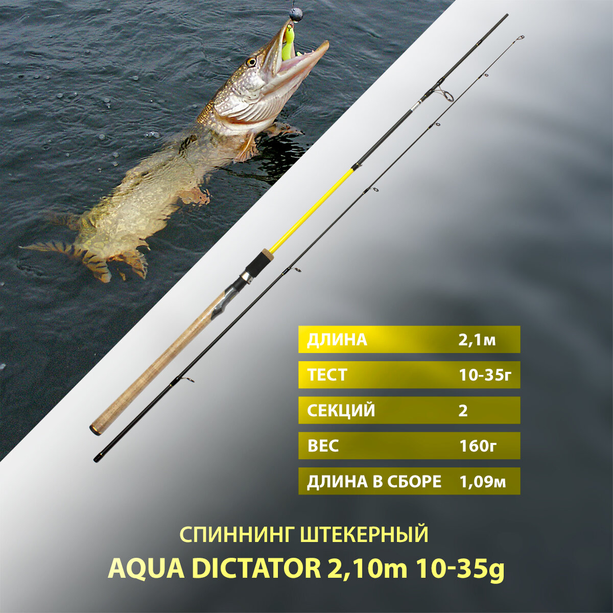 Спиннинг штекерный AQUA DICTATOR, длина 2,10m, тест 10-35g