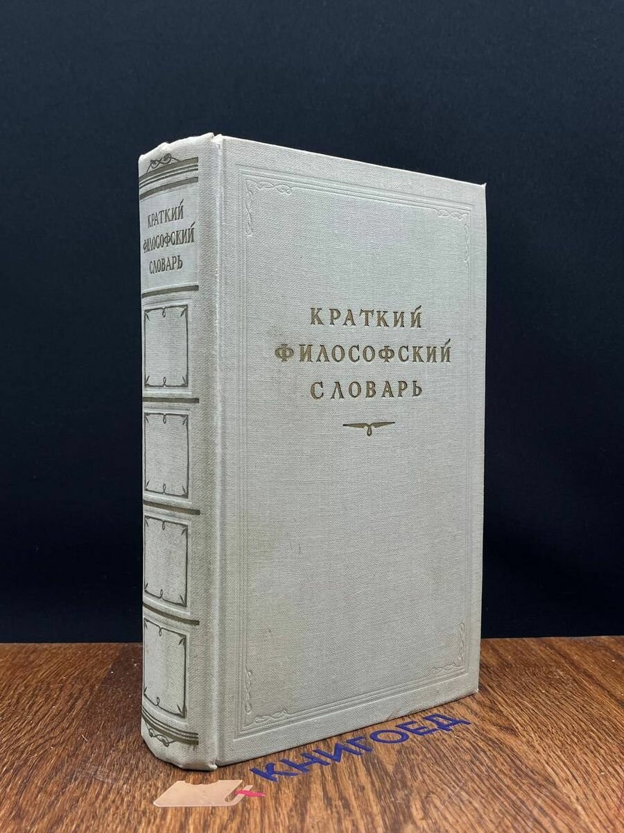 Краткий философский словарь 1954