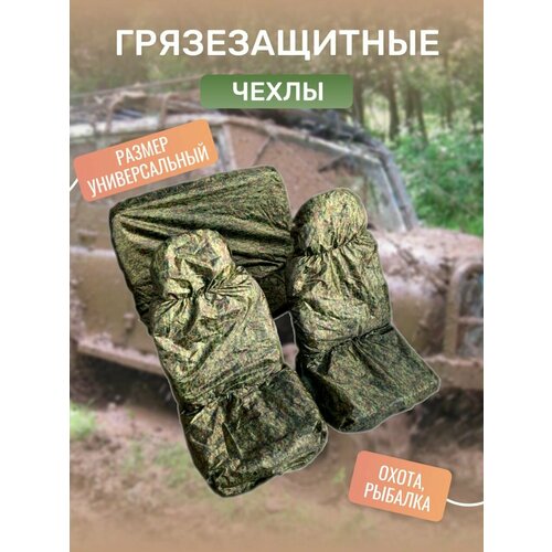 Грязезащитные чехлы на передние задние сиденья (3 шт + мешок) цвет пиксель с утяжкой