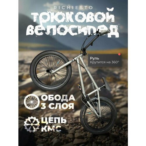 Велосипед BMX Richiesto 20 Рама 205 Трюковый Подростковый детский Унисекс серебро 22500₽