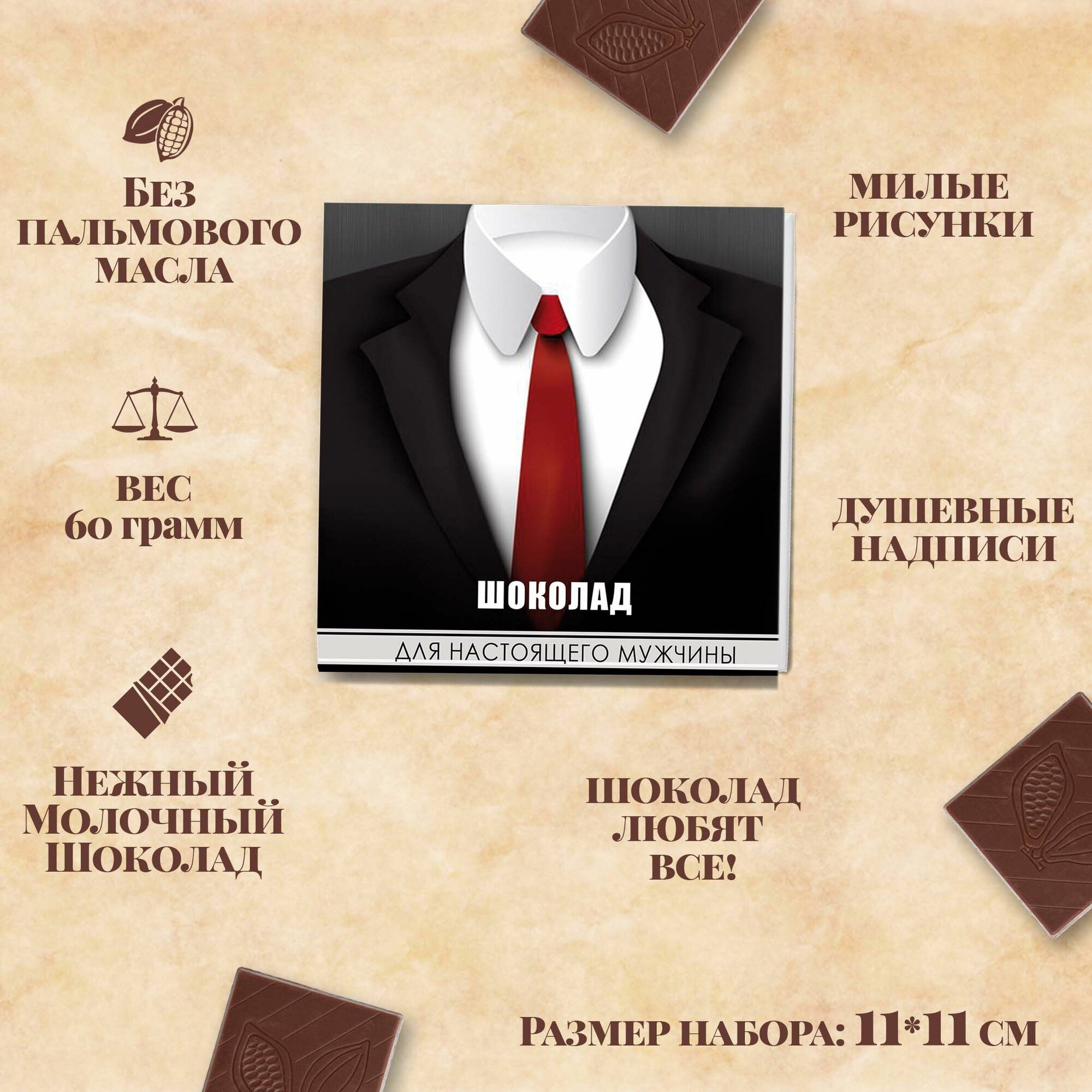 Шоколадный набор "Для настоящего мужчины" 12 шоколадок по 5 гр с пожеланиями — фото 1