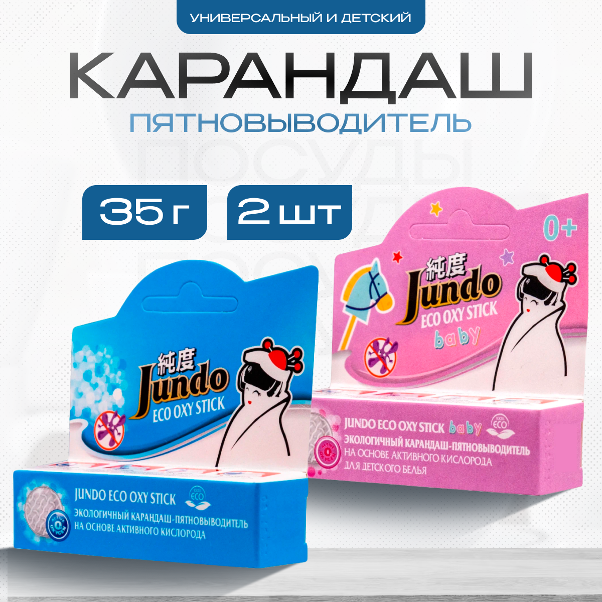 фото Пятновыводитель карандаш Jundo кислородный + детский 2 шт по 35 г