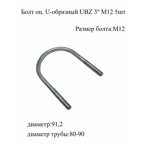 Болт U-образный оцинкованный UBZ 3' М12, 5 штук МХ Мир Хомутов