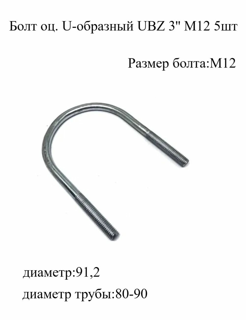 фото Болт U-образный оцинкованный UBZ 3' М12, 5 штук МХ Мир Хомутов