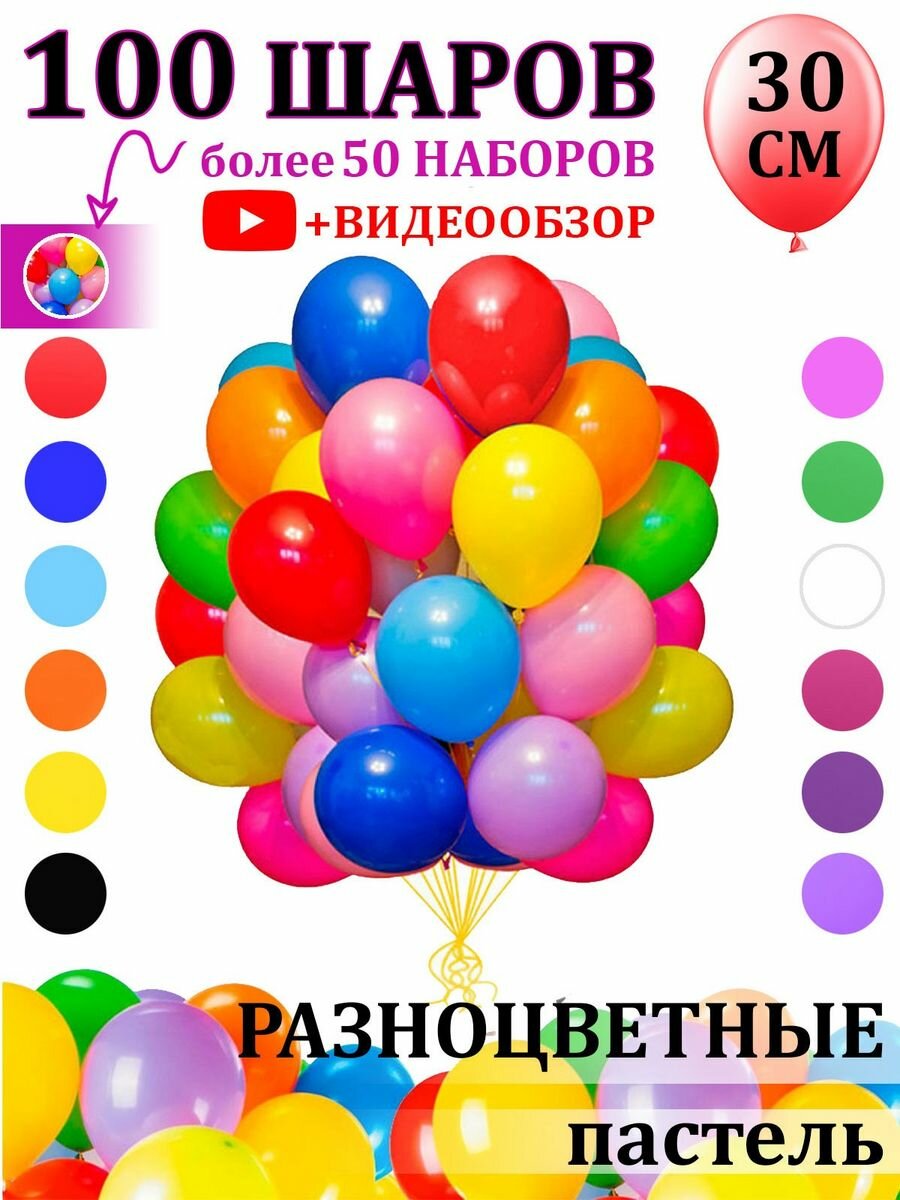 Воздушные шарики 100 штук цветные набор для фотозоны