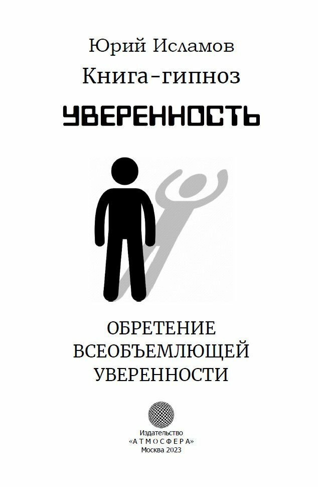 Книга-гипноз на Уверенность. Обретение всеобъемлющей уверенности. Исламов Ю. В. Атмосфера — фото 1