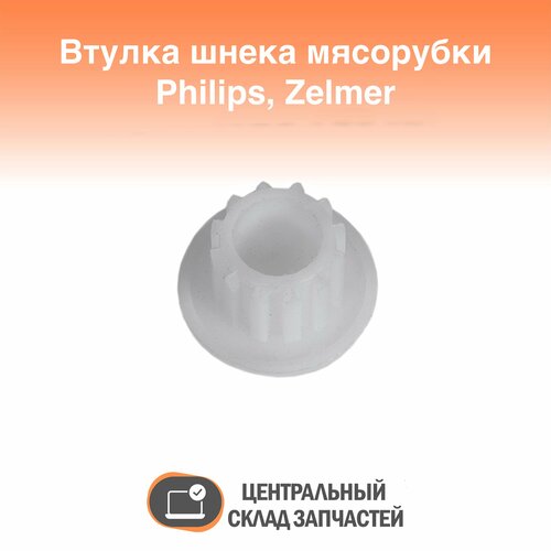 861203 Втулка шнека для мясорубки Philips, Zelmer 354534 втулка шнека для мясорубки philips zelmer 861203