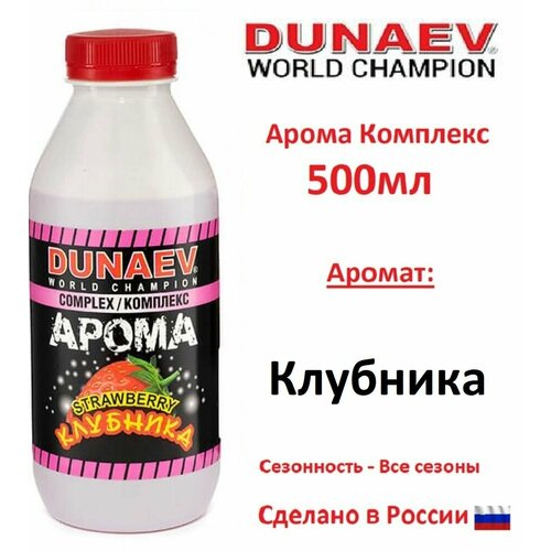 ароматика dunaev комплекс клубника 500мл Арома Комплекс DUNAEV (Дунаев) 500мл Клубника