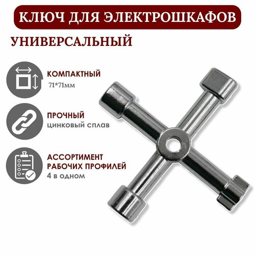 Универсальный ключ для электрошкафов с 4 профилями, ксеня