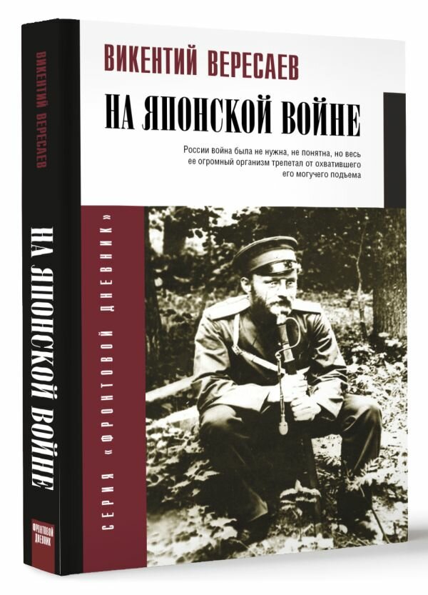 На японской войне Вересаев В. В.