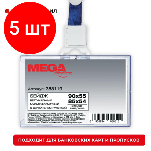 Комплект 5 штук, Бейдж Promega office горизонтальный с рулеткой, разм вклад 85х54