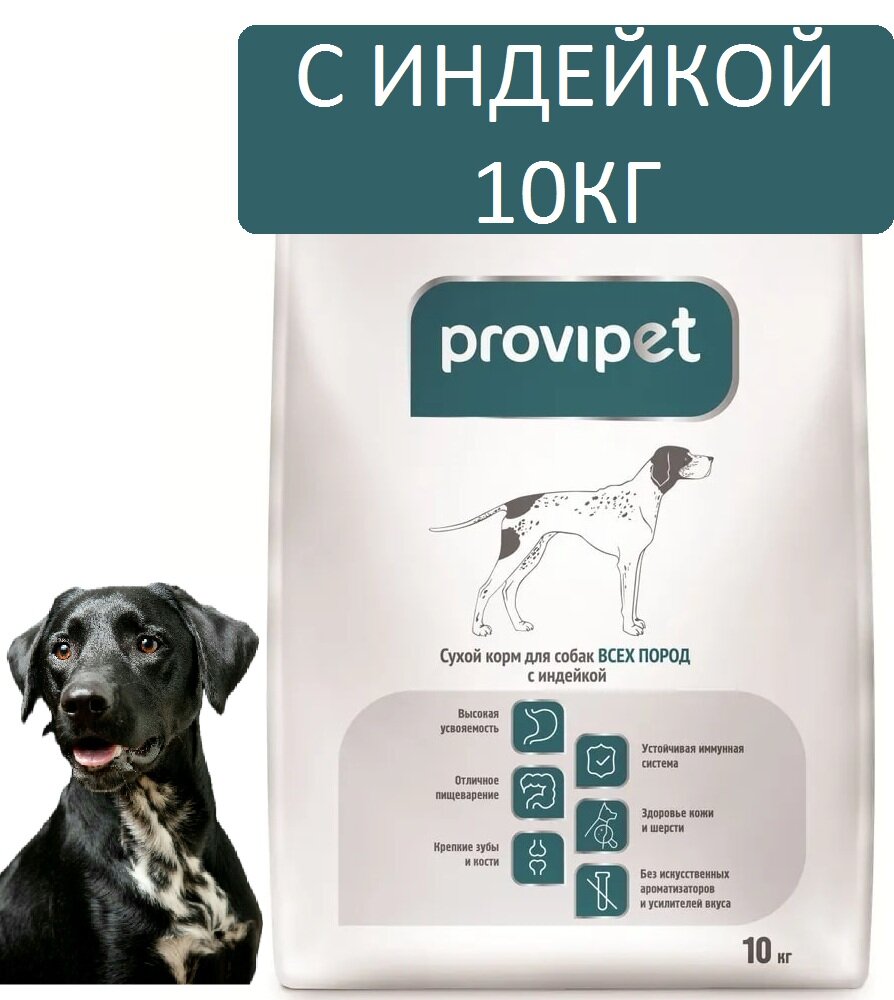 Сухой корм для собак Provipet индейка 10 кг