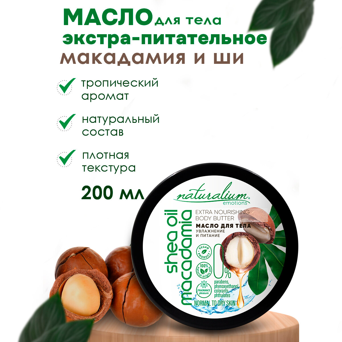 Масло для тела Naturalium Питательное Макадамия и Ши 200мл - фото №4