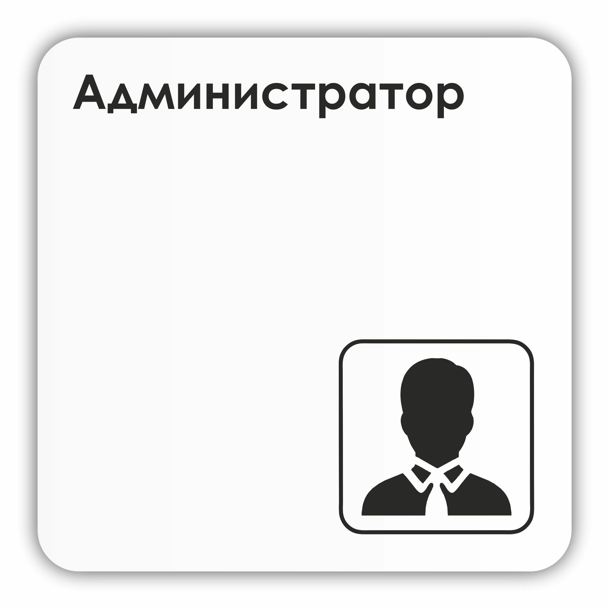 Табличка Администратор в бизнес центр, офис, гос. Учреждения 18х18 см с двусторонним скотчем