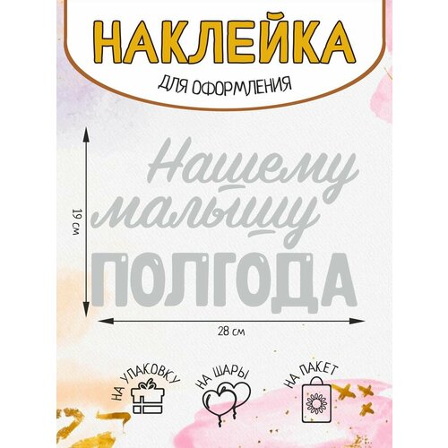 Наклейка на подарок упаковку шар Нашему малышу полгода