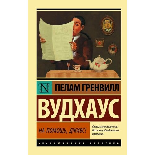 На помощь Дживс 2946₽