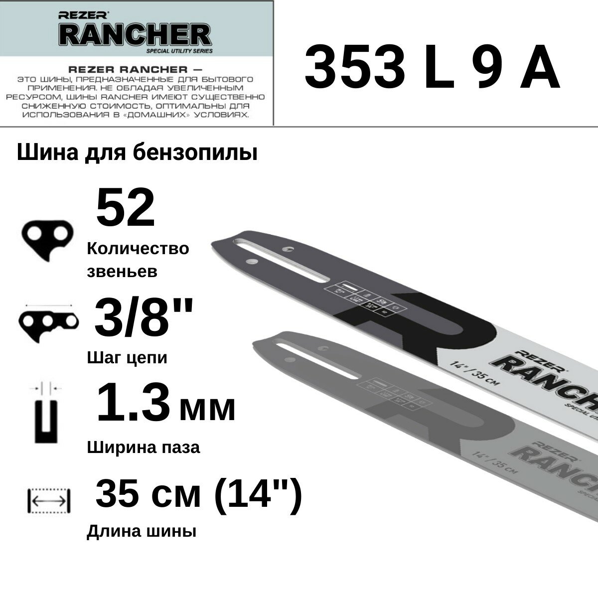 Rezer RANCHER 353 L 9 A Шина для бензопилы Husqvarna 236/240, Partner, Poulan, Makita, 52 звена, длина шины 14"( 35 см) , шаг 3/8", ширина паза 1.3 мм